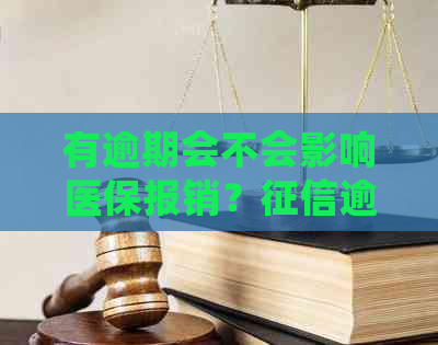 有逾期会不会影响医保报销？逾期是否会影响医保社保报销？