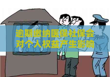 逾期缴纳医保社保会对个人权益产生影响吗？如何避免逾期并解决相关问题？