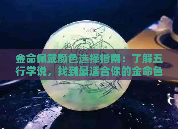 金命佩戴颜色选择指南：了解五行学说，找到最适合你的金命色