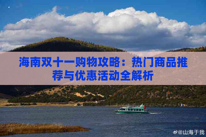 海南双十一购物攻略：热门商品推荐与优惠活动全解析