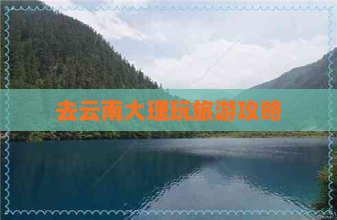 去云南大理玩旅游攻略