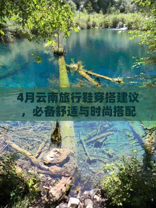 4月云南旅行鞋穿搭建议，必备舒适与时尚搭配！