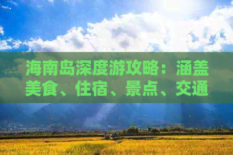 海南岛深度游攻略：涵盖美食、住宿、景点、交通全方位指南