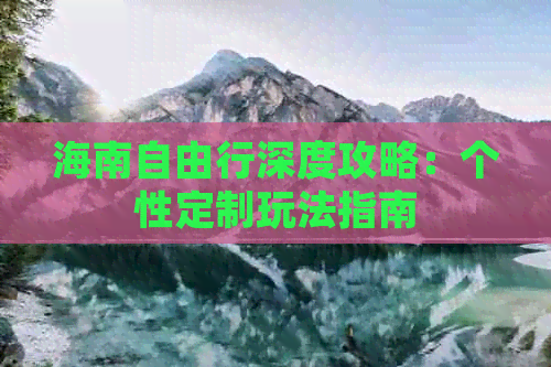 海南自由行深度攻略：个性定制玩法指南