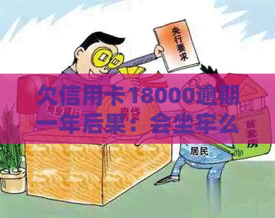 欠信用卡18000逾期一年后果：会坐牢么？逾期1年的18000元债务处理方式解析