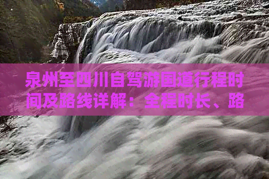 泉州至四川自驾游国道行程时间及路线详解：全程时长、路况与必经城市指南