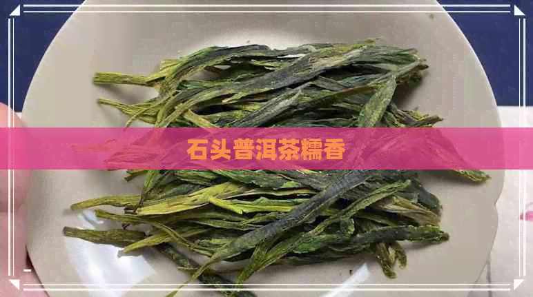 石头普洱茶糯香