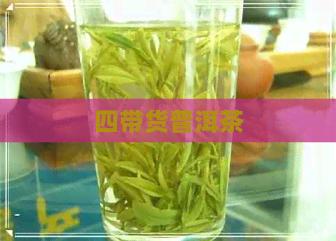 四带货普洱茶