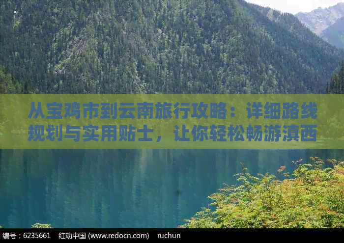 从宝鸡市到云南旅行攻略：详细路线规划与实用贴士，让你轻松畅游滇西之旅