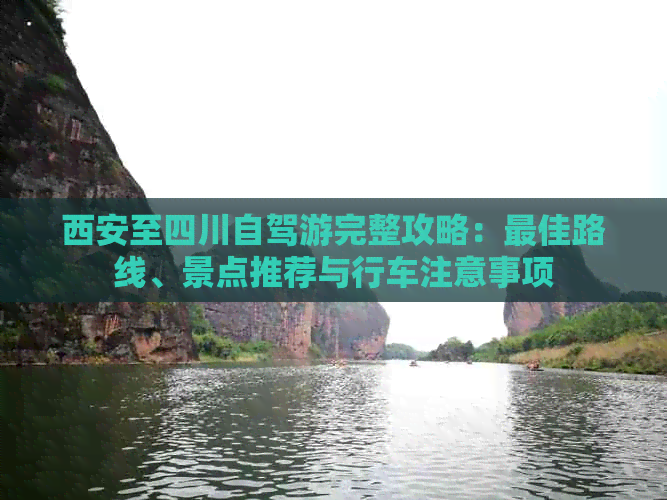 西安至四川自驾游完整攻略：更佳路线、景点推荐与行车注意事项