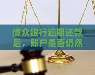 微众银行逾期还款后，账户是否仍然可用？还有哪些解决办法？