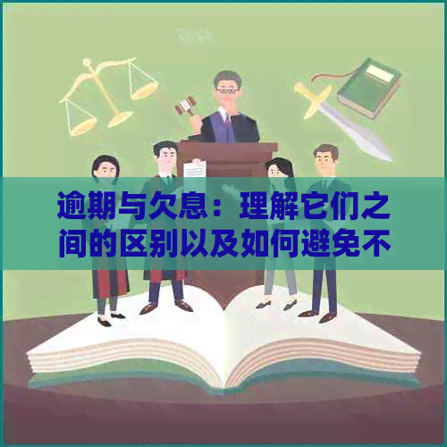 逾期与欠息：理解它们之间的区别以及如何避免不良信用记录