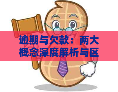 逾期与欠款：两大概念深度解析与区别对比，让你全面了解债务处理的关键要素