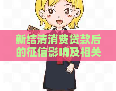 新结清消费贷款后的影响及相关注意事项