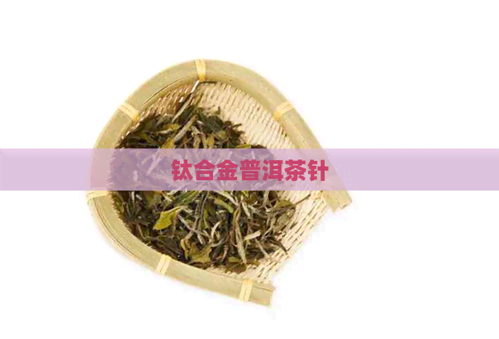 钛合金普洱茶针