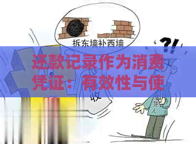 还款记录作为消费凭证：有效性与使用方式