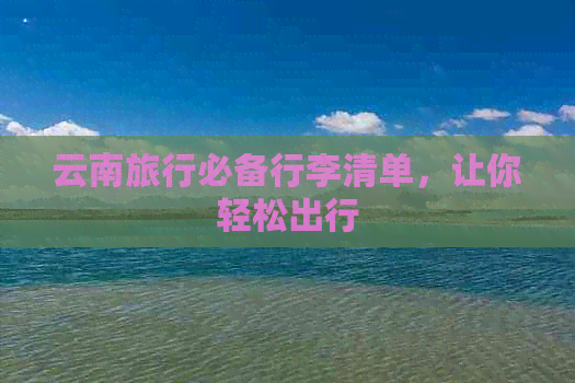 云南旅行必备行李清单，让你轻松出行