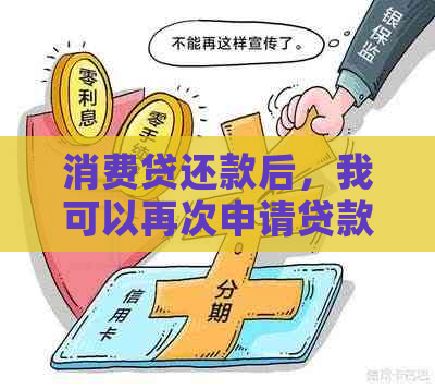 消费贷还款后，我可以再次申请贷款吗？了解相关政策和限制条件