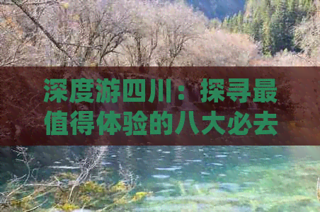 深度游四川：探寻最值得体验的八大必去景点