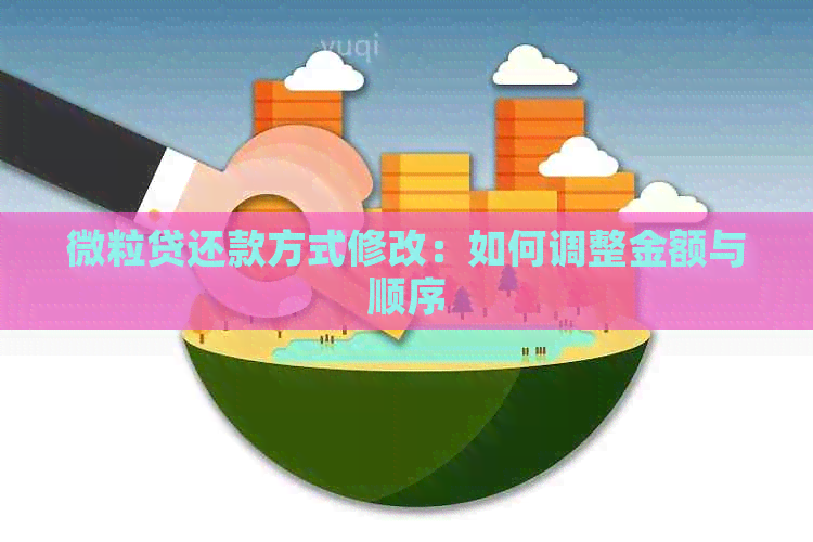 微粒贷还款方式修改：如何调整金额与顺序