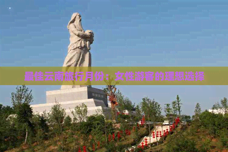 更佳云南旅行月份：女性游客的理想选择