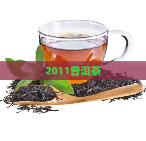 2011普洱茶