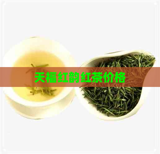 天福红韵红茶价格