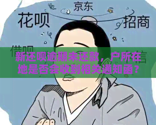 新还款逾期未还款，户所在地是否会收到相关通知函？