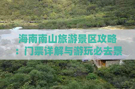 海南南山旅游景区攻略：门票详解与游玩必去景点推荐