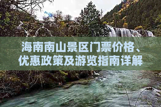 海南南山景区门票价格、优惠政策及游览指南详解