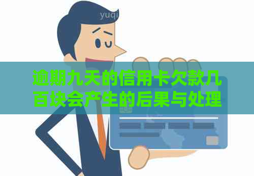 逾期九天的信用卡欠款几百块会产生的后果与处理建议