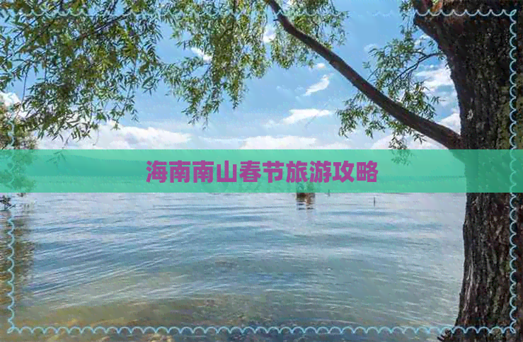 海南南山春节旅游攻略