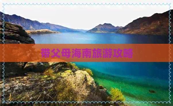 带父母海南旅游攻略