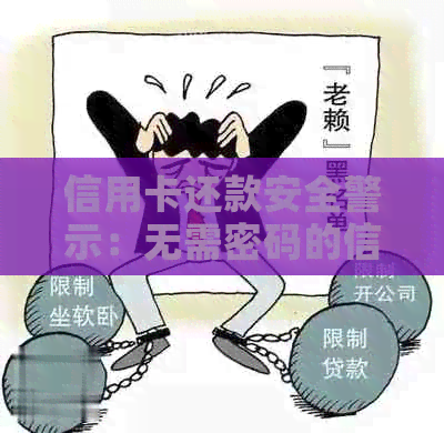 信用卡还款安全警示：无需密码的信用卡还款方式存在风险