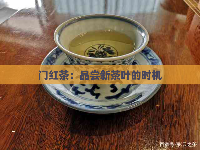 门红茶：品尝新茶叶的时机