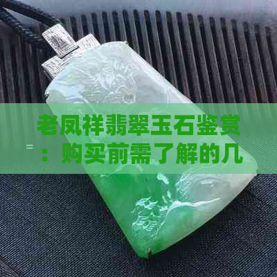 老凤祥翡翠玉石鉴赏：购买前需了解的几点真相