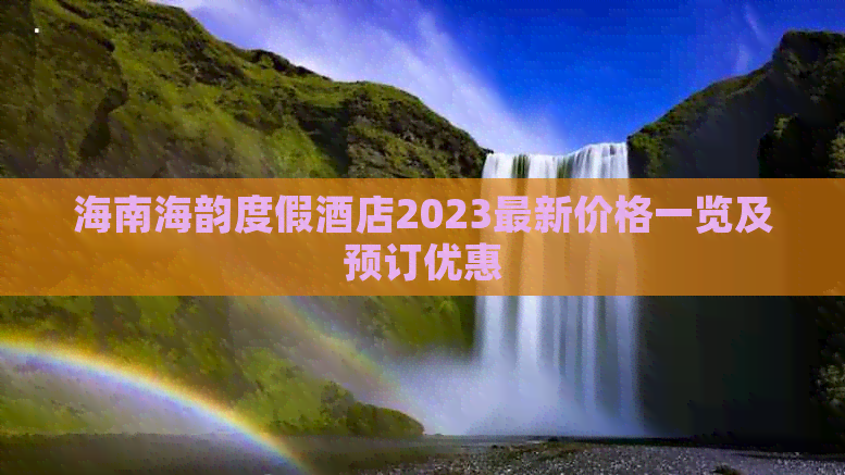 海南海韵度假酒店2023最新价格一览及预订优惠