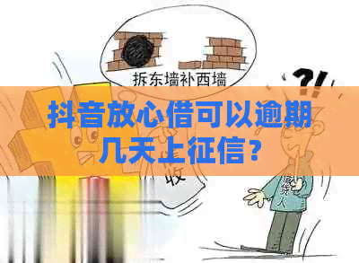 抖音放心借可以逾期几天上？