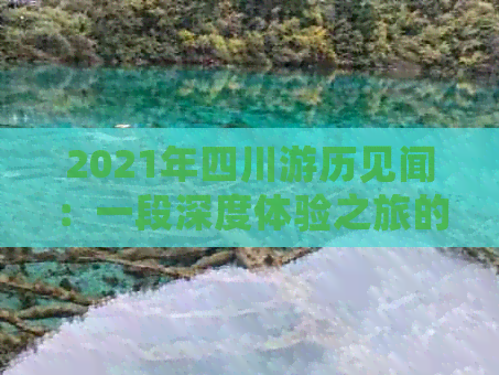 2021年四川游历见闻：一段深度体验之旅的亲述分享