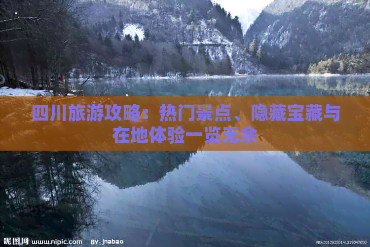 四川旅游攻略：热门景点、隐藏宝藏与在地体验一览无余