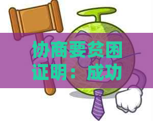 协商要贫困证明：成功案例揭示真实性与还款细节