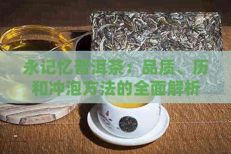 永记忆普洱茶：品质、历和冲泡方法的全面解析