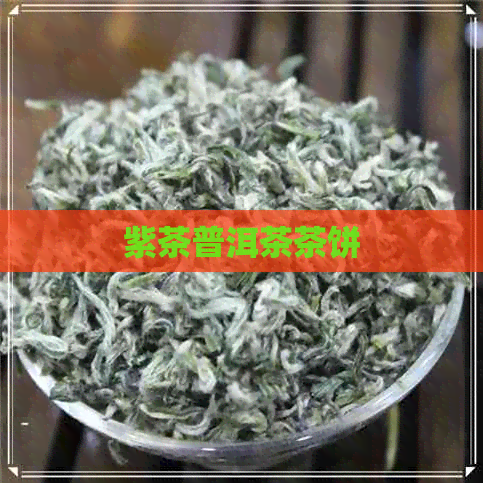 紫茶普洱茶茶饼