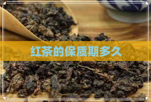 红茶的保质期多久