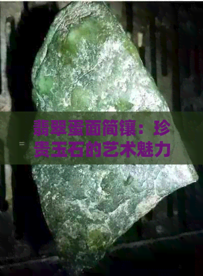 翡翠蛋面简镶：珍贵玉石的艺术魅力与鉴赏技巧