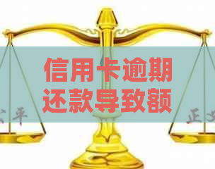 信用卡逾期还款导致额度被扣除，如何应对？