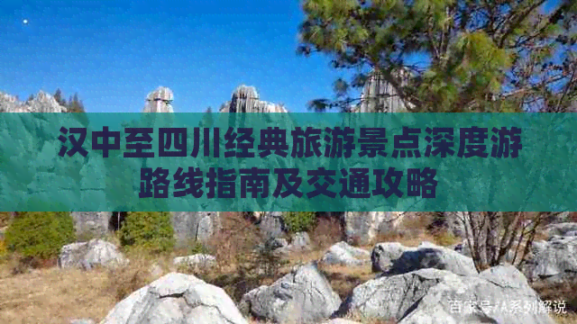 汉中至四川经典旅游景点深度游路线指南及交通攻略