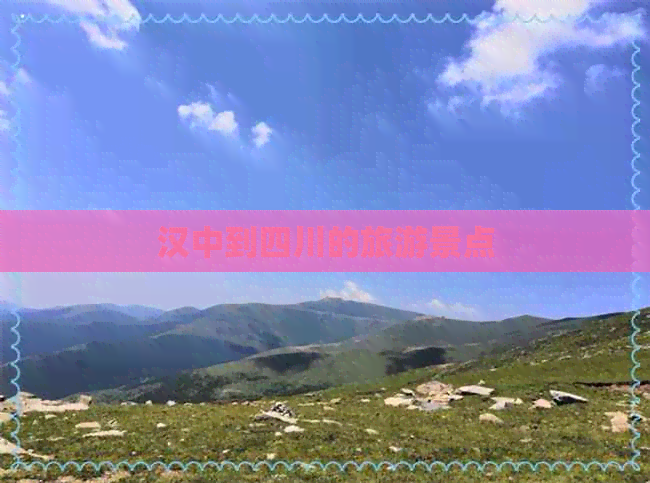 汉中到四川的旅游景点