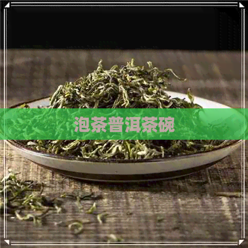 泡茶普洱茶碗