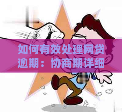 如何有效处理网贷逾期：协商期详细攻略，解决用户所有疑问